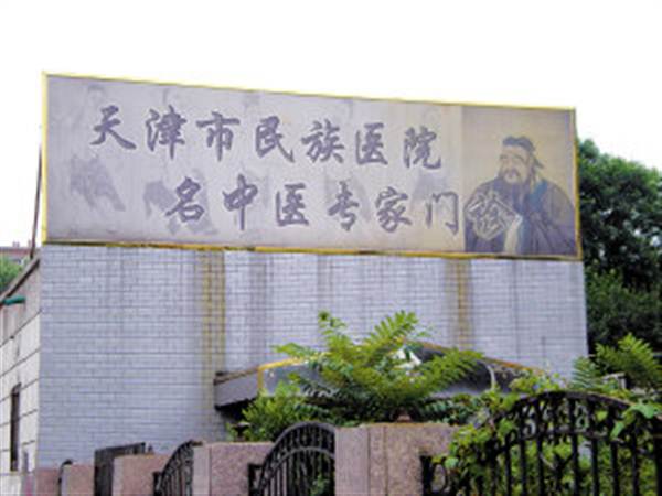 天津民族医院体检中心
