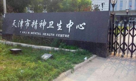 天津市安定医院体检中心