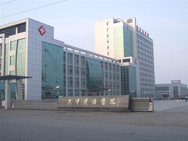 天津市汉沽区医院体检中心