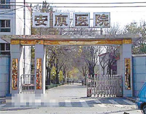 天津公安局安康医院体检中心