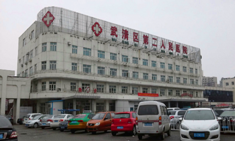武清县第二人民医院体检中心