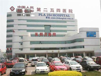 中国人民解放军第二五四医院体检中心