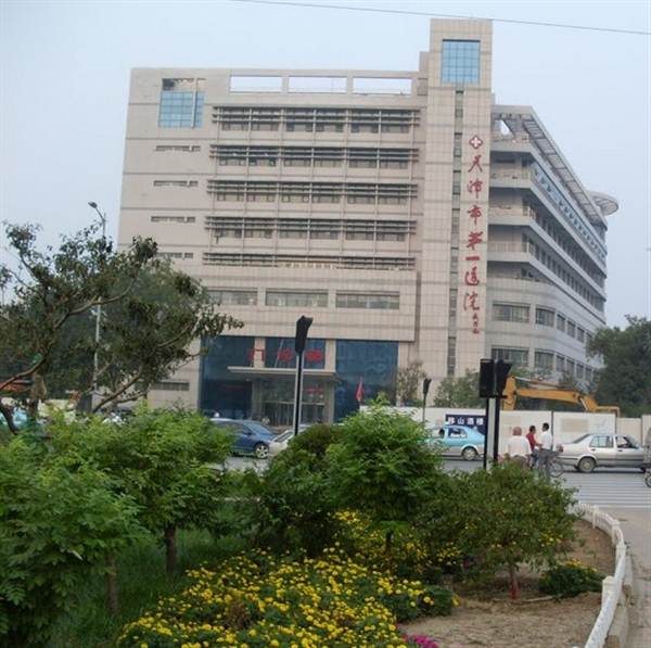 天津市第一医院体检中心
