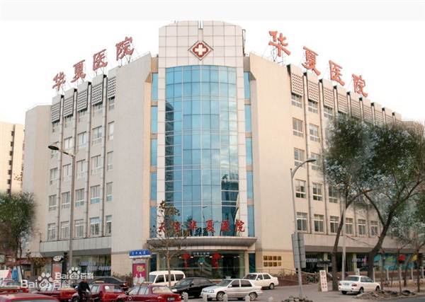 天津河西区华夏医院体检中心