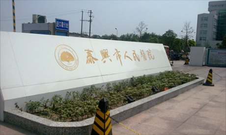 泰兴市人民医院体检中心