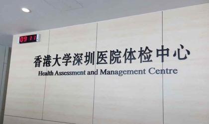香港大学深圳医院（港大深圳医院）体检中心