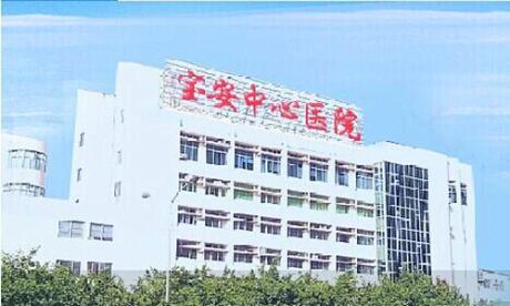 深圳市宝安区新安镇人民医院体检中心  