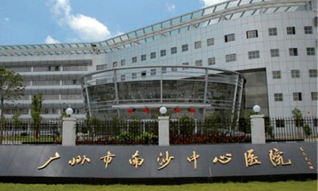 广州市南沙中心医院体检中心