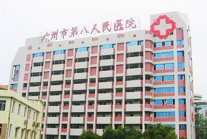 广州市第八人民医院体检中心