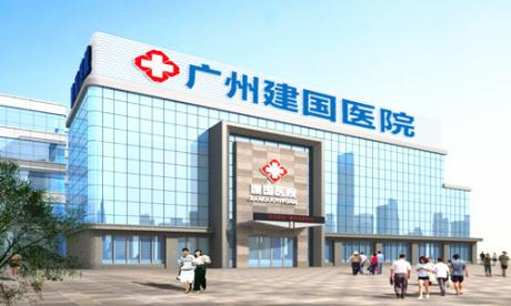 广州建国医院健康体检中心