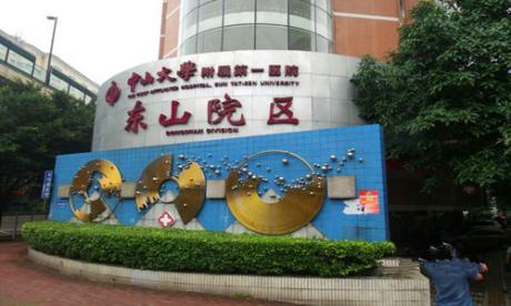 广州市东山区人民医院体检中心