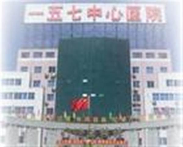 中国人民解放军第一五七医院体检科