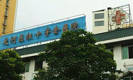 广东省天河区红十字会医院体检中心 