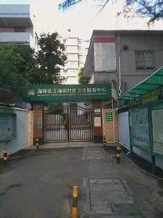 广州市海珠区新窖人民医院体检中心 