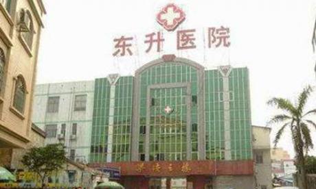 广州市东升医院体检中心