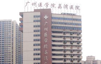 广州医科大学附属第三医院荔湾医院体检中心