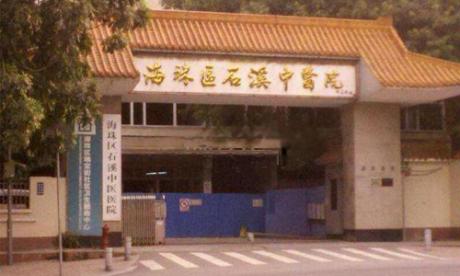 广州市海珠区石溪中医院体检中心