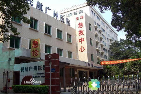 民航广州医院体检中心