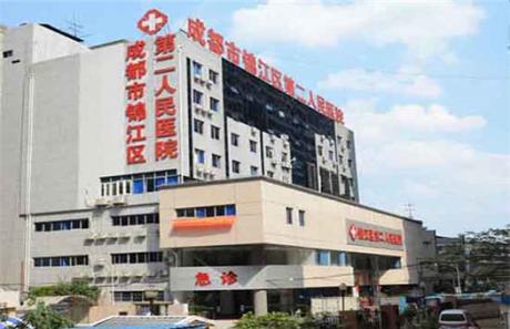 成都市第二人民医院体检中心