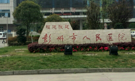 彭州市人民医院体检中心