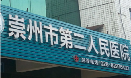 崇州市第二医院体检中心