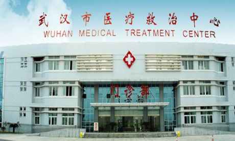 武汉市医疗救治中心体检中心