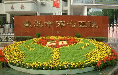 武汉市第七人民医院体检科