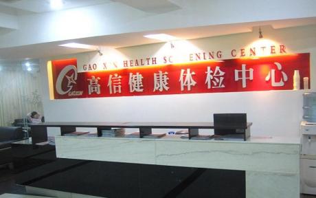 武汉市高信健康体检中心