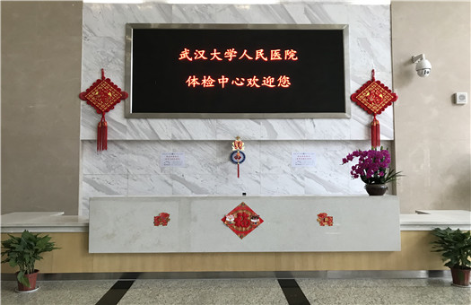湖北省人民医院(武汉大学人民医院 )东院体检中心