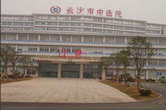 长沙市中医医院体检中心