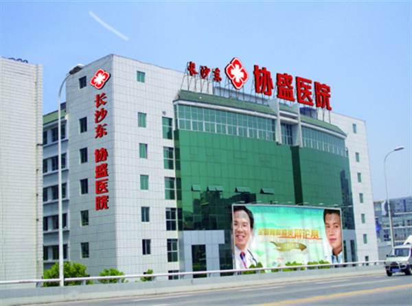 长沙协盛医院体检中心
