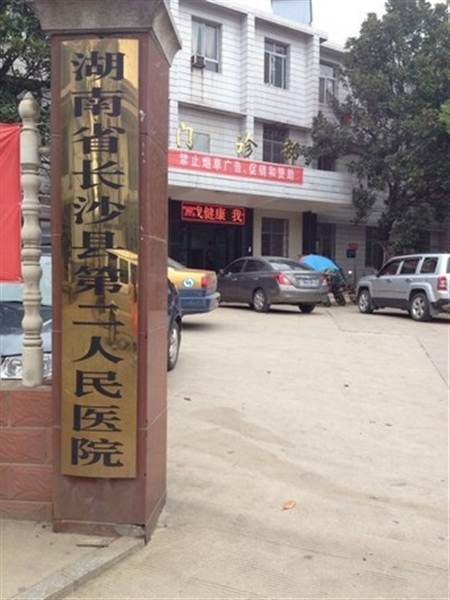 湖南省长沙县第二人民医院体检中心