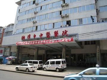 湘潭市中医院体检中心
