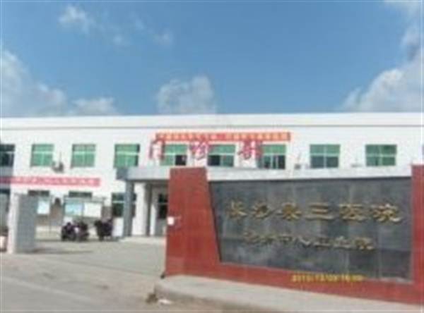 长沙县第三人民医院体检中心