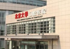 北京大学口腔医院入职体检中心