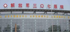 中国人民解放军第307医院入职体检中心