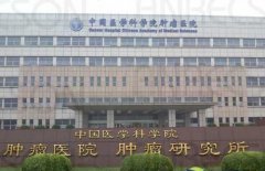 中国医学科学院肿瘤医院入职体检中心