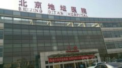 北京地坛医院体检中心入职体检流程和程序