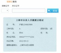 上海电子健康证查询网