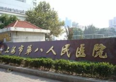 上海第八人民医院体检中心代检会暴露吗