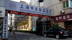 上海市皮肤病医院体检代检大动作