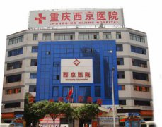 重庆西京医院体检科代检谁能成为下一个?