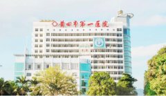 莆田市第一医院体检中心代检荣耀