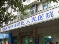 重庆市沙坪坝区人民医院体检中心代检由小到大