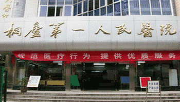 桐庐县第一人民医院转氨酶140被拒绝入职