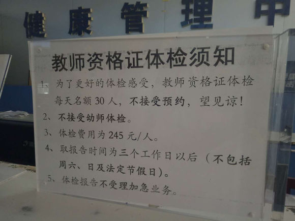 天津教师资格认证体检代检医院