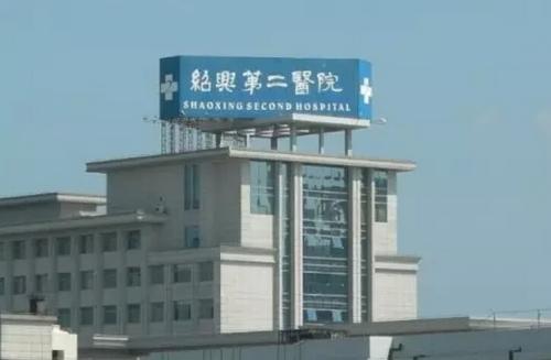 绍兴市第二医院体检中心体检让别人代检行吗