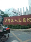 平阳县人民医院体检中心公务员尿检会刷下人吗